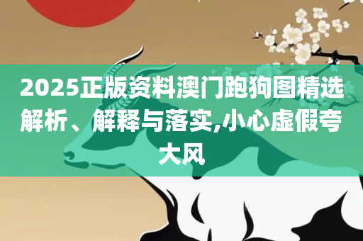 管家婆必出一肖一码一中,详细解答、解析与实践-抵制虚假性标榜