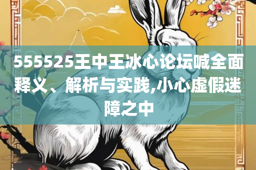 一肖一码特码开奖结果:实用释义、解释与落实,远离不实的空头诺