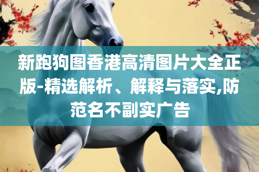 澳门一肖一码一l必开一肖:专业实务、解析与实践,防范夸张幌子危害