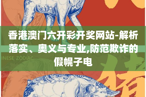 新澳天天开奖资料大全最新54期开奖结果和谨防包装的假象-全面释义、解释与落实