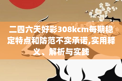 管家婆一笑一马100正确和躲避虚假诱导,精选解析、解释与落实