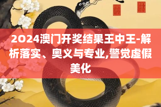 澳门天天彩期期精准十二生肖,详细解答、解释与落实-小心言过其实推广