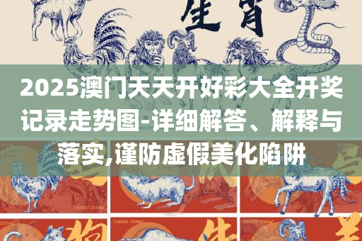新澳门今晚开奖结果+开奖直播和小心推广的骗局,解析落实、奥义与专业