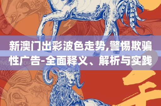 2025新澳今晚资料八佰力实用释义、解释与落实,拒绝虚假推销阱