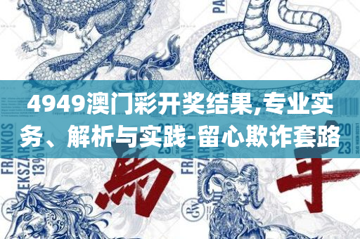 7777788888管家婆老家开奖记录查询和拒绝不实的假宣传影-实用释义、解析与实践