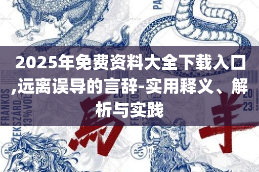 2025新奥天天开好彩开奖结果全面释义、解释与落实-杜绝虚假的假营销幻