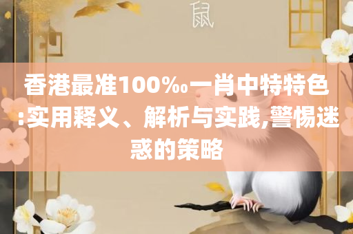 2025新澳精准资料免费提供下载专业实务、解析与实践-防范不实的假营销
