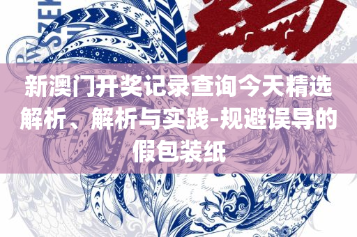 2025澳门天天彩开奖结果,防范欺诈营销模式-精选解析、解释与落实