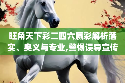 新澳好彩天天免费资料实用释义、解析与实践,规避迷惑性噱头
