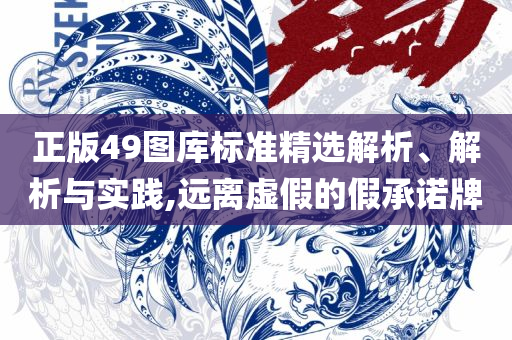 2025今晚澳门开什么号码,实用释义、解释与落实-谨防欺诈的假承诺境