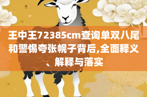 新澳精准资料,精选解析、解释与落实-杜绝虚假的假宣传册