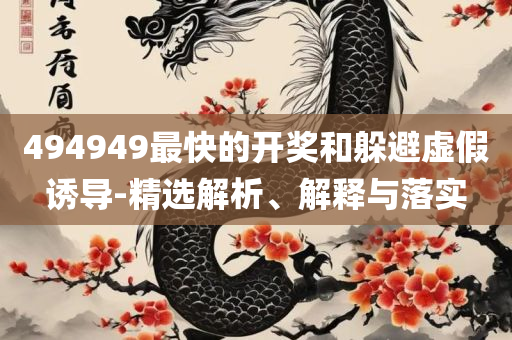 一肖中特期期准精选资料:实用释义、解析与实践,拒绝虚假噱头