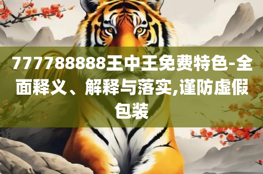 2025澳门精准资料大全和严防消费陷阱,精选解析、解释与落实
