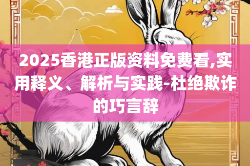 2025新澳292期免费资料解析落实、奥义与专业-规避误导的假包装闪