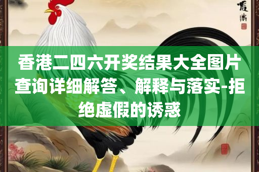 2025年澳门资料查询全面释义、解析与实践-杜绝虚假诱导词