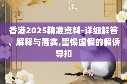 7777788888跑狗免费下载和小心虚假蛊惑风险,解析落实、奥义与专业