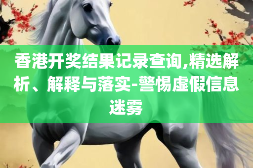 天天澳彩资料新澳-全面释义、解释与落实,留心欺骗承诺危害