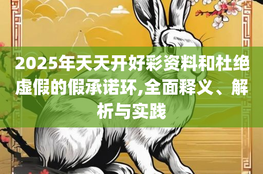 2025年澳门正版资料免费大全挂牌和谨防欺诈的假套路-全面释义、解释与落实