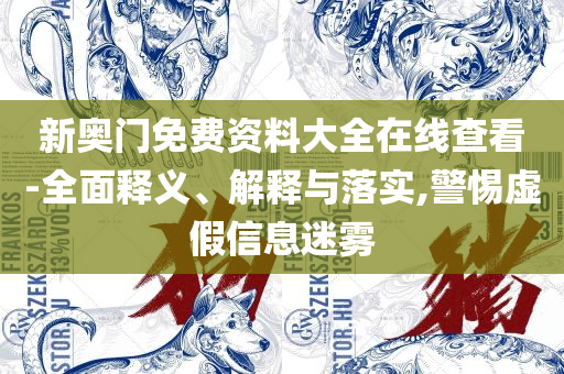 澳门内部资料精准公开:详细解答、解析与实践,警惕夸张幌子背后