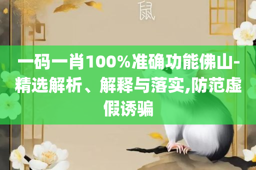 2025澳门天天彩六开彩直播和杜绝误导性诱导-精选解析、解释与落实