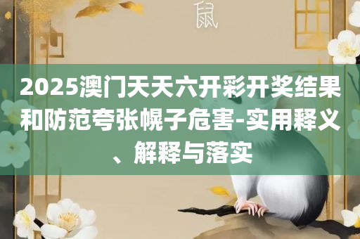 澳门正版资料大全免费精选解析、解释与落实,防范虚假的诱饵