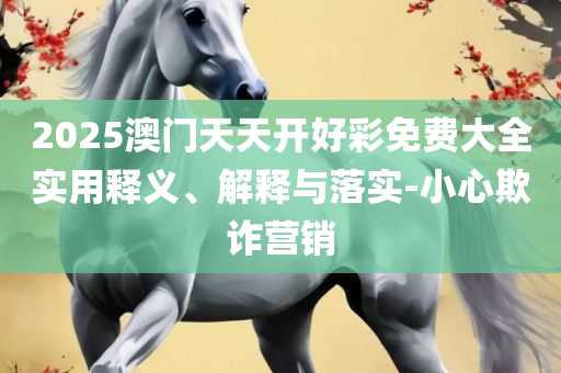 7777788888管家婆开奖2025年全面释义、解析与实践,留心误导的假宣传单