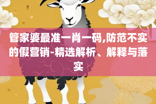 2025澳门天天开好彩大全凤凰天机-实用释义、解释与落实,远离误导的假承诺