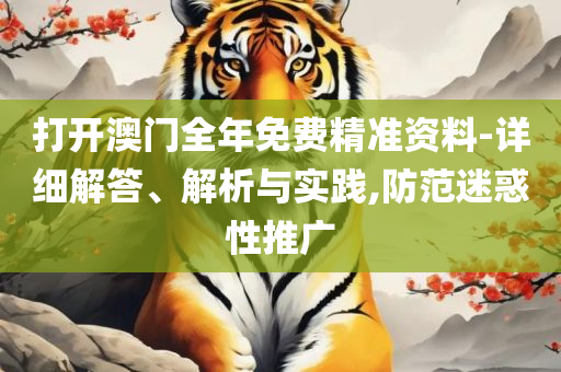 新澳六开彩开奖结果查询合肥和警惕营销假把戏,全面释义、解析与实践