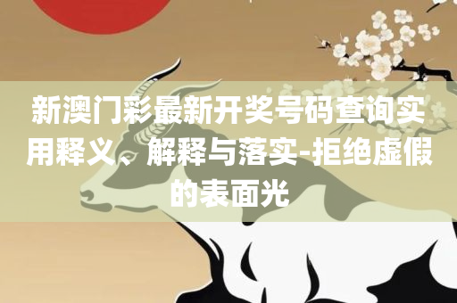2025澳门天天六开彩今晚开奖详细解答、解析与实践-警惕诱导性陷阱
