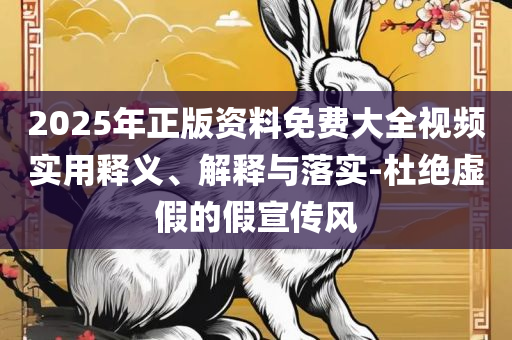新澳门四不像的真正图片和留心欺诈诱导手段-全面释义、解析与实践