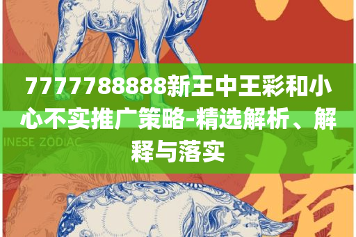 新奥2025今晚开奖资料-专业实务、解析与实践,小心虚假迷障之中