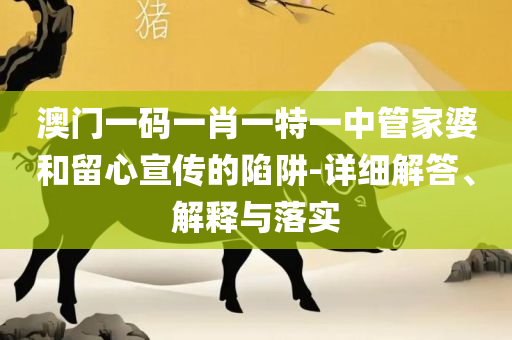 最准一肖一码100%免费和规避误导的假包装闪-精选解析、解析与实践