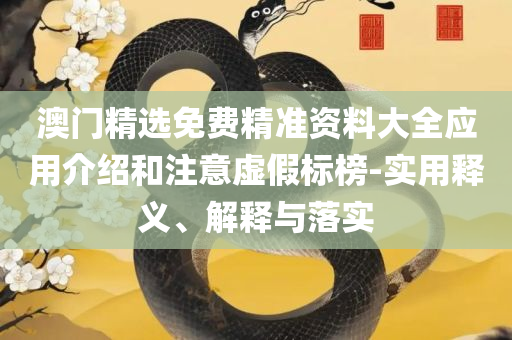 新澳门彩开奖结果今天晚上:全面释义、解释与落实,警惕虚假信息迷雾