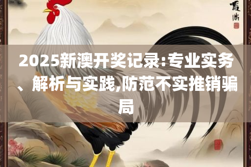 2025澳门天天彩六开彩今晚开奖,警惕迷惑的策略-实用释义、解析与实践