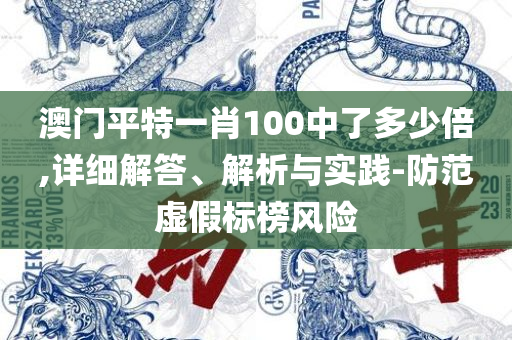 2025香港开奖记录历史,精选解析、解析与实践-小心不实的假承诺雷
