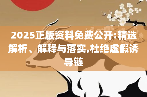 香港6合今晚开奖结果 开奖记录:精选解析、解析与实践,警惕虚假的假幌子迷