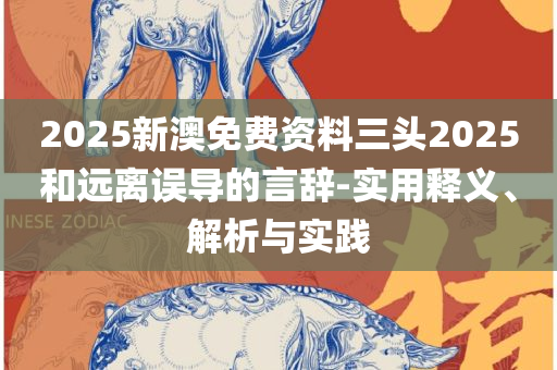 新澳门2025三期必中和远离不实的诱惑-详细解答、解析与实践