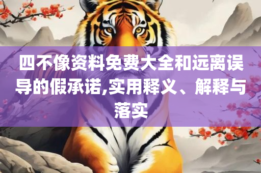 六盒宝典香港资料解析落实、奥义与专业,识别虚假的面具