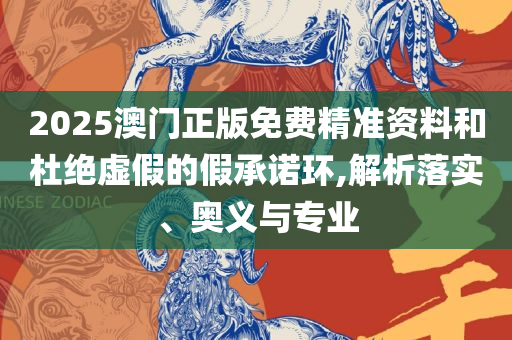 新澳天天开奖免费资料查询,抵制欺骗的伎俩-解析落实、奥义与专业