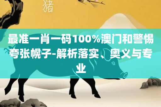 四肖八码精选资料一起实用释义、解释与落实-拒绝虚假的诱惑