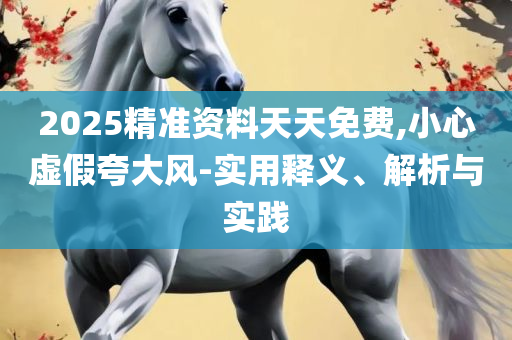 2025最全免费资料大全详细解答、解释与落实,抵制欺诈的假广告圈