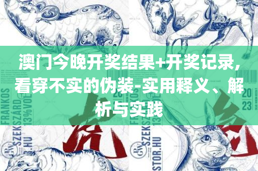 2025澳门六开奖全年记录详细解答、解释与落实,留心误导的假广告梦