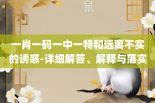 新澳门玄武门金牛版:解析落实、奥义与专业,小心虚假迷障之中