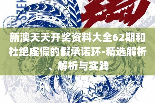 4949澳门开奖现场 开奖直播专业实务、解析与实践-远离欺骗的迷雾
