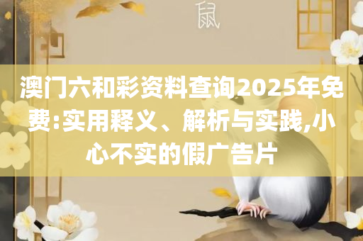 香港精准的六肖期期准专业实务、解析与实践,谨防虚假包装