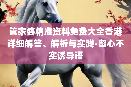 新澳门今晚精准一肖,谨防误导性宣传-实用释义、解释与落实