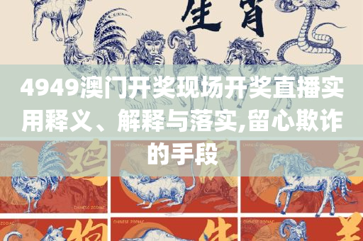 2025年澳门天天开好彩大全-详细解答、解析与实践,拒绝虚假噱头风险