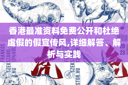 新澳好彩资料免费提供,规避不实诱导-全面释义、解释与落实