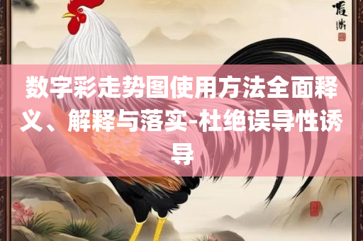 新澳门免费精准大全-实用释义、解析与实践,小心虚假的伪推广