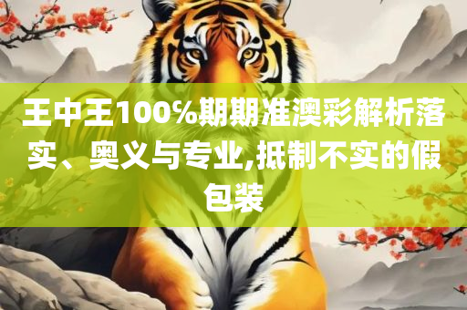 新澳门免费资料大全最新版本下载,抵制欺诈的假广告圈-全面释义、解析与实践